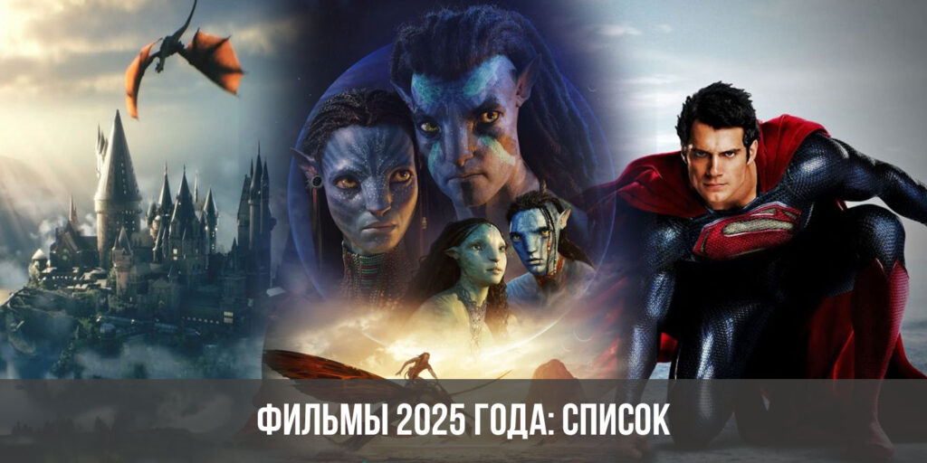 Новые фильмы 2025: трейлеры и анонсы
