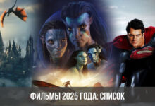 Photo of Новые фильмы 2025: трейлеры и анонсы