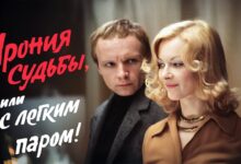 Photo of Обзор фильма «Ирония судьбы, или С легким паром!» — новогодняя комедия о случайном совпадении