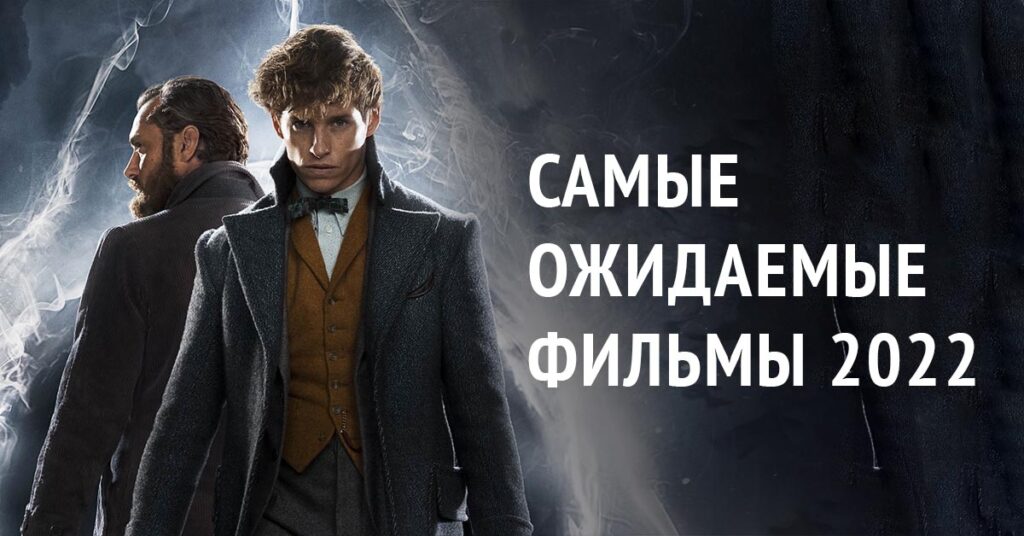 Фото 3 — Самые ожидаемые фильмы 2022 года