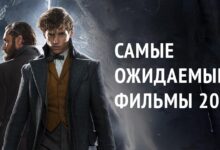 Photo of Самые ожидаемые фильмы 2022 года