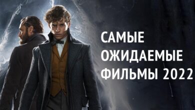 Photo of Самые ожидаемые фильмы 2022 года