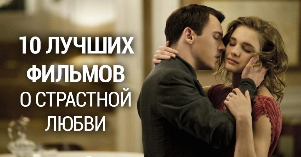 Фото 54 — Фильмы о романтике: истории о вечной любви и страсти