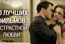 Photo of Фильмы о романтике: истории о вечной любви и страсти